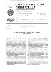 Устройство поджига импульсного дугового коммутатора (патент 372613)