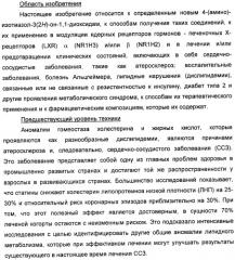 Неанилиновые производные изотиазол-3(2н)-он-1,1-диоксидов как модуляторы печеночных х-рецепторов (патент 2415135)