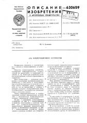 Коммутационное устройство (патент 630659)
