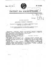 Рельсовое стыковое соединение (патент 11453)