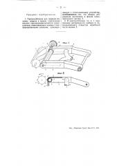 Приспособление для подвода меховых шкурок к ножам стригальных машин (патент 51620)