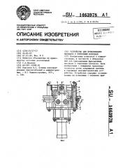 Устройство для приклеивания накладок к тормозным колодкам (патент 1463978)