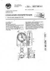 Аппарат для наложения хирургического ниточного шва (патент 1827189)