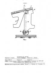 Разгрузочное устройство для конвейерного поезда (патент 1492073)