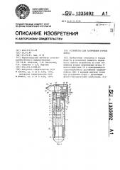 Устройство для разрушения горных пород (патент 1335692)