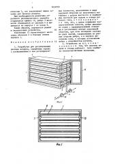 Устройство для регулирования расхода воздуха (патент 1634958)