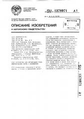 Устройство для организации транспортирования ленты с натяжением (патент 1378971)