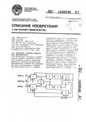 Измеритель отношения амплитуд двух видеоимпульсов (патент 1420540)