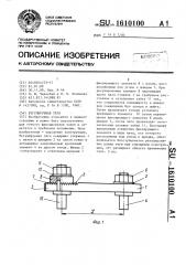 Регулируемая тяга (патент 1610100)