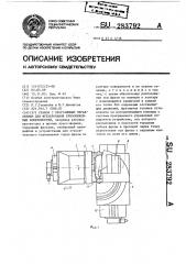 Станок с программным управлением для фрезерования криволинейных поверхностей (патент 283792)