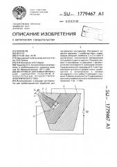 Инструмент для комбинированной обработки резанием и параллельным воздействием электрического тока (патент 1779467)