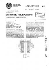 Сальниковое уплотнение (патент 1571336)