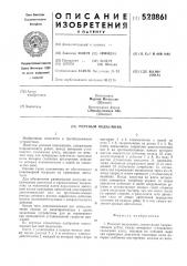 Реечный подъемник (патент 528861)