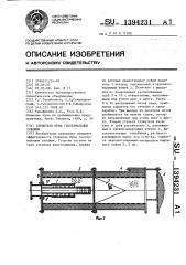 Глушитель шума геотермальных скважин (патент 1394231)