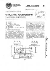 Устройство для обмена информацией между абонентами (патент 1383376)