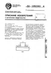 Интегрально-оптический тензодатчик (патент 1092363)