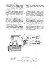 Трубогибочный комплекс (патент 1470389)