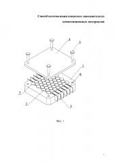 Способ изготовления ячеистого сотового заполнителя из композиционных материалов (патент 2623781)