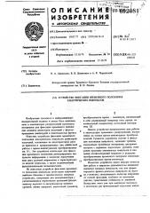 Устройство фиксации временного положения электрических импульсов (патент 692081)