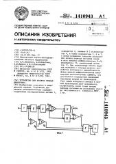 Устройство для анализа реокардиосигнала (патент 1410943)