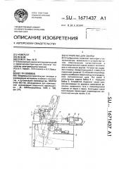 Устройство для сварки (патент 1671437)