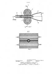 Устройство для изготовления длинномерных рукавов из полимерных пленок (патент 1211081)