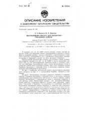 Высевающий аппарат для квадратно-гнездовых сеялок (патент 147055)