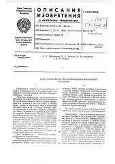 Демодулятор частотно-манипулированных сигналов (патент 607351)