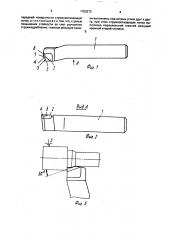 Резец (патент 1703273)