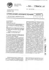 Способ контроля дефектности изоляции провода и устройство для его осуществления (патент 1786414)