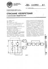 Устройство для изменения частоты вращения электродвигателя постоянного тока (патент 1310982)