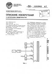 Измеритель комплексного коэффициента отражения листовых материалов (патент 1355943)