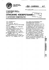 Способ восстановления валов электроконтактной наплавкой (патент 1449305)