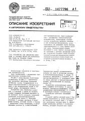 Устройство для обработки основной и уточной нитей при формировании ткани на ткацком станке (патент 1477796)