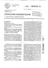 Балансирующее устройство (патент 1809342)