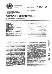 Устройство для приоритетного подключения источников информации к общей магистрали (патент 1711161)