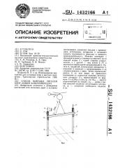 Способ монтажа ригелей опор линий электропередач (патент 1432166)