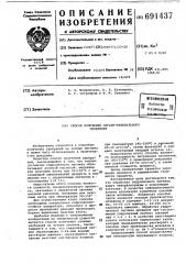 Способ получения органо-минерального удобрения (патент 691437)