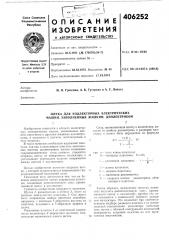 Патент ссср  406252 (патент 406252)