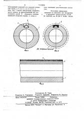 Способ выполнения каналов в гильзах пневмоцилиндров (патент 715252)