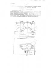 Индикаторный прибор для измерения высоты цилиндрического или полуцилиндрического изделия (патент 112317)