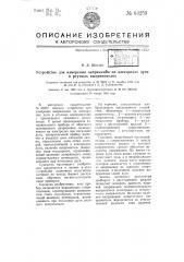 Устройство для измерения напряжения на электродах дуги в ртутных выпрямителях (патент 64259)