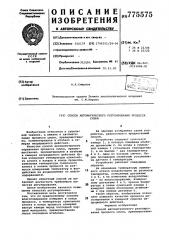 Способ автоматического регулирования процесса сушки (патент 775575)