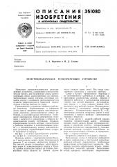 Электромеханическое регистрирующее устройство (патент 351080)
