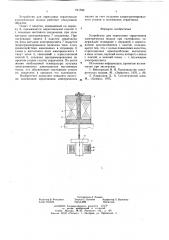 Устройство для опрессовки сердечников электрических машин при склеивании (патент 641598)