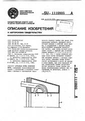 Дутьевая фурма доменной печи (патент 1110805)