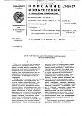 Устройство для управления многофазным преобразователем (патент 746857)