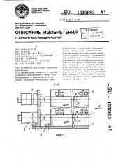 Устройство для сборки каркасных конструкций (патент 1535693)