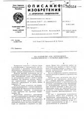 Устройство для перемещения радиоэлементов с осевыми выводами (патент 702554)