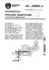 Товарный регулятор ткацкого станка (патент 1020467)